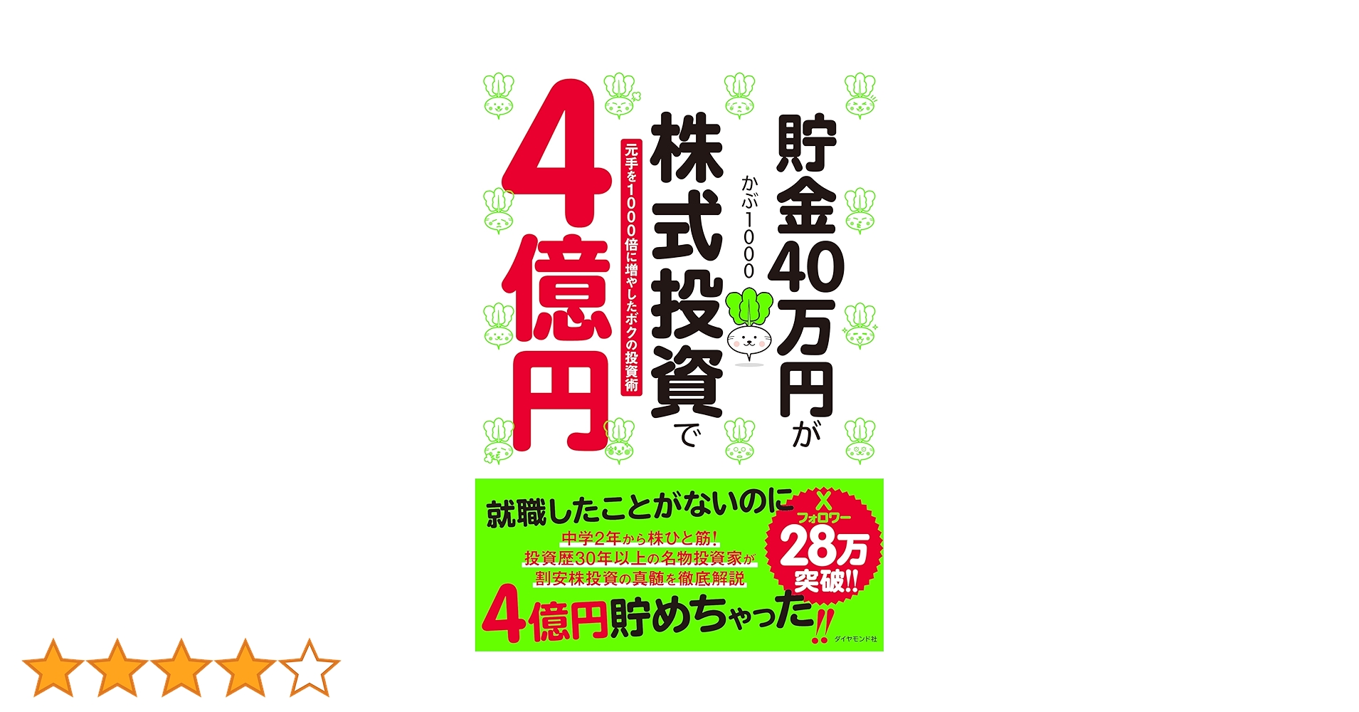 貯金40万円が株式投資で4億円 元手を1000倍に増やしたボクの投資術